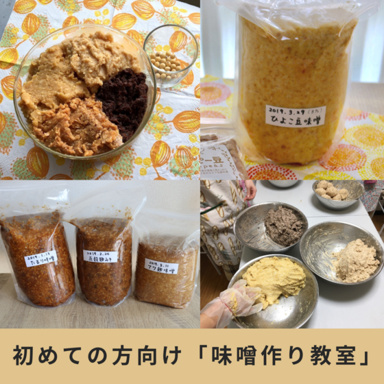 初めての方向け☆味噌作り教室