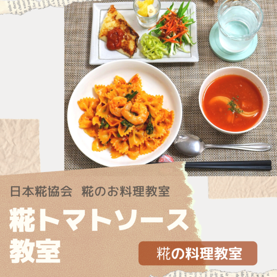 糀のお料理教室 「糀トマトソース教室」