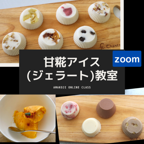 オンライン  甘糀アイス(ジェラート)作り教室