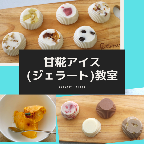甘糀アイス(ジェラート)作り教室