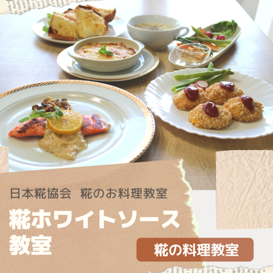 糀のお料理教室 「糀ホワイトソース教室」