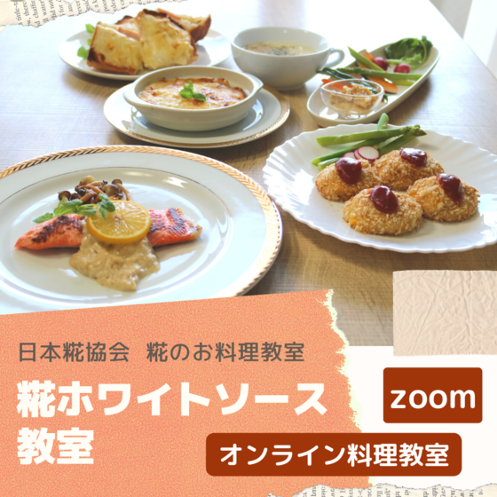 【オンライン】糀のお料理教室 「糀ホワイトソース教室」