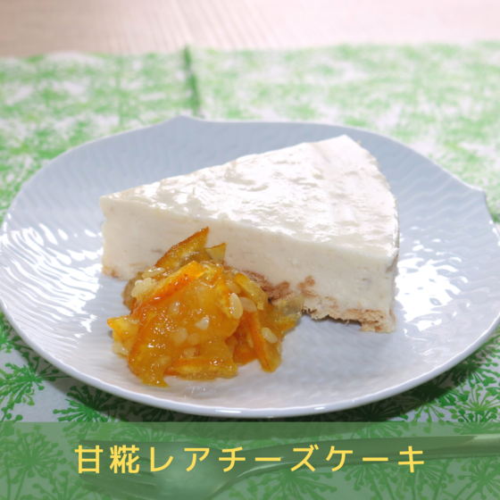  ノンシュガーで簡単！濃厚「甘糀レアチーズケーキ教室」