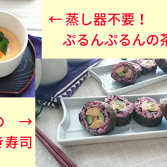 【蒸し物の基本】茶碗蒸しと巻き寿司