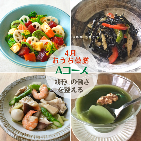 『おうち薬膳クラス4月 - A 』〜【肝】の働きを整える〜