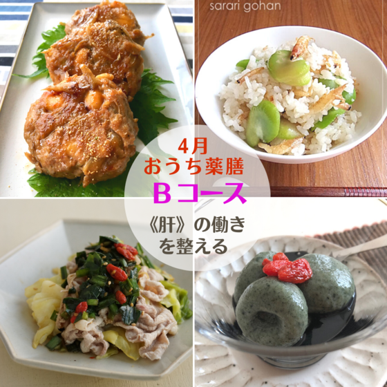 『おうち薬膳クラス4月 - B 』〜【肝】の働きを整える〜