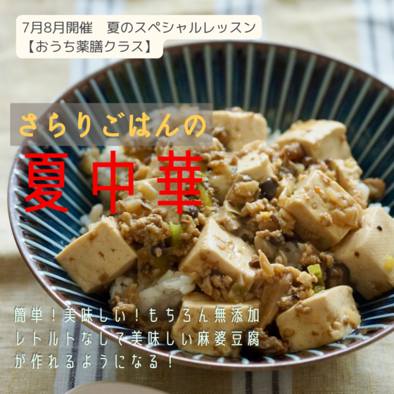 おうち薬膳クラス８月 スペシャルレッスン『さらりごはんの夏中華』🌻