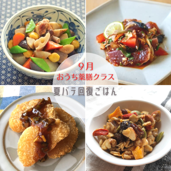9月のおうち薬膳クラス『夏の疲れを引きずらない！』