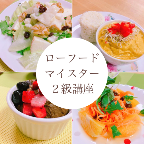 ローフードマイスター２級認定講座