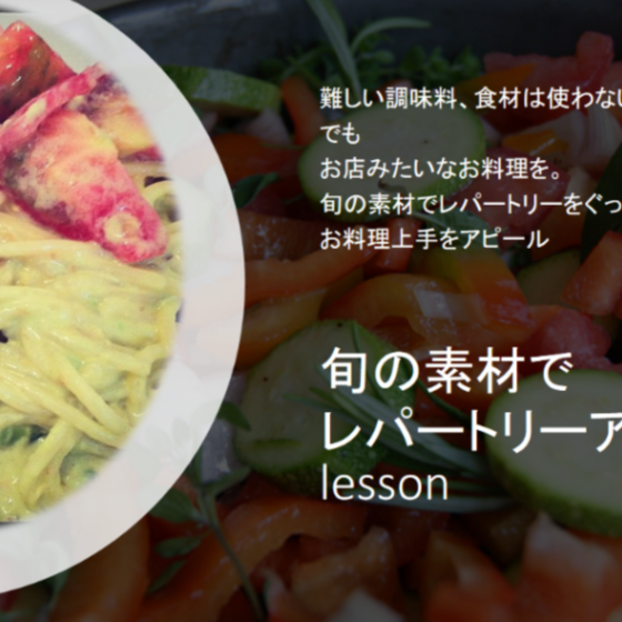 旬の素材で　レパートリーupレッスン