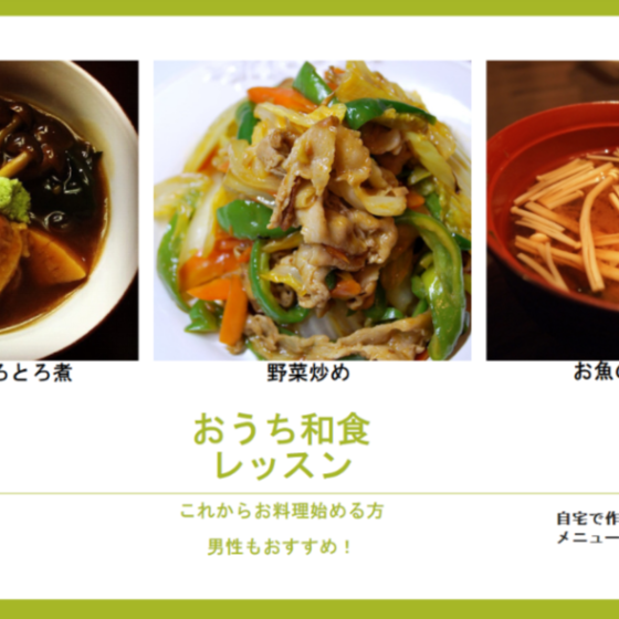 基本の「き」から学ぶ。 〜和食レッスン〜