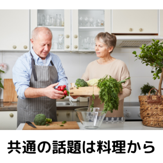シニアの方向け　料理教室（体験レッスン）