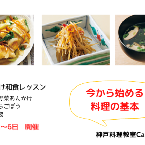今から始める料理の基本　家庭向け和食　（体験レッスン）