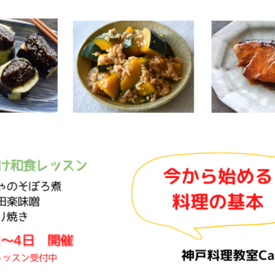 今から始める料理の基本　家庭向け和食　（体験レッスン）