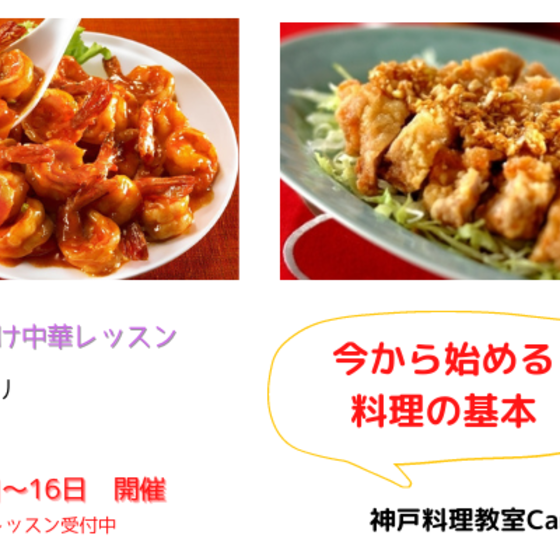 今から始める料理の基本　家庭向け中華　（体験レッスン）