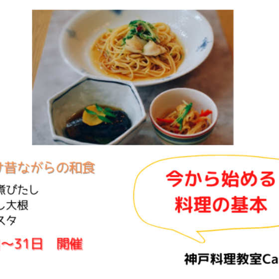 昔ながらの和食レッスン