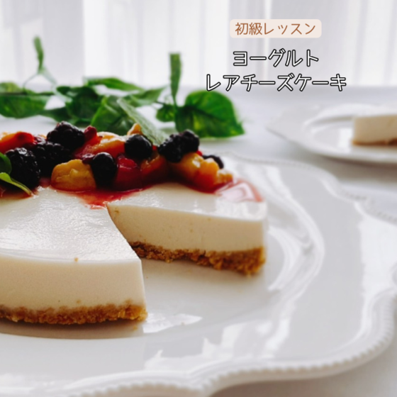 スイーツレッスン（ヨーグルトレアチーズケーキ）