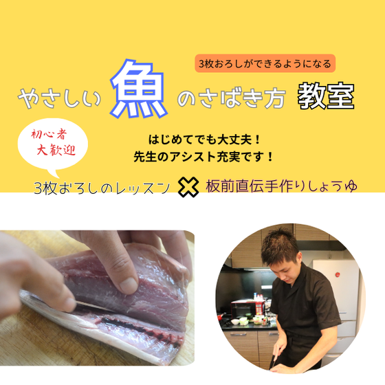やさしい魚のさばき方　レッスン