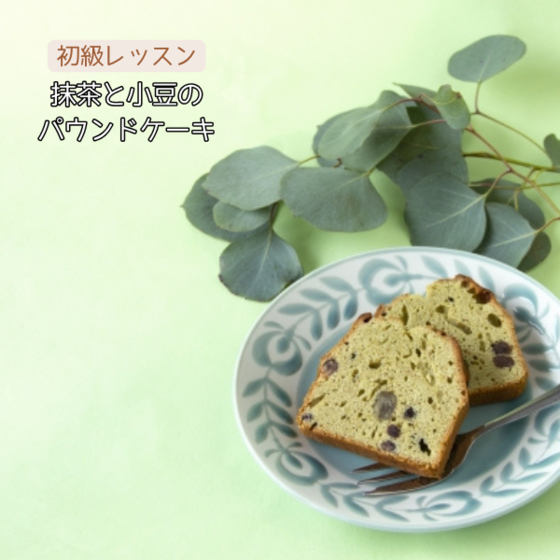 スイーツレッスン（抹茶と小豆パウンドケーキ）