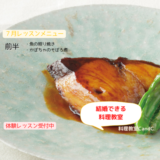 「魚の照り焼き」 🐟 焼き加減で味が変わる！失敗しない火入れのコツを伝授。  （やさしい甘みでほっこり） 「かぼちゃのそぼろ煮」 🎃 ほろっとほどけるかぼちゃと、じゅわ旨なそぼろが相性抜群！