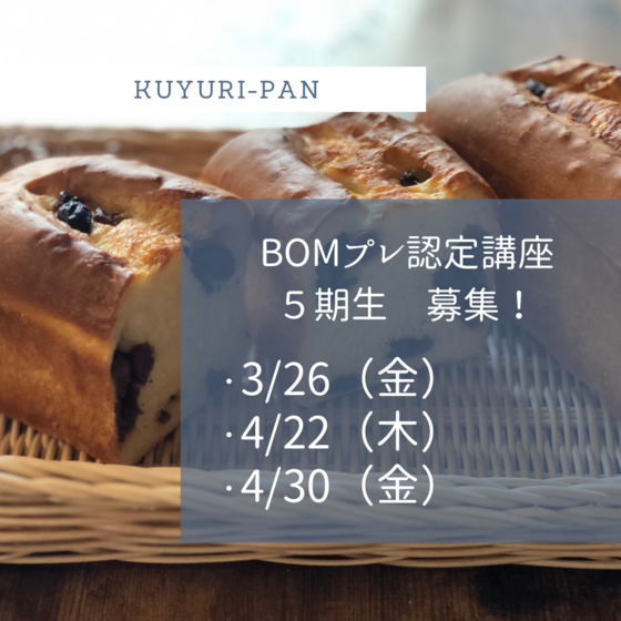 BOMプレ認定講座