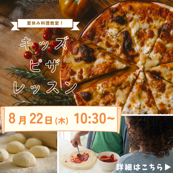夏休みワークショップ キッズ・ピザレッスン