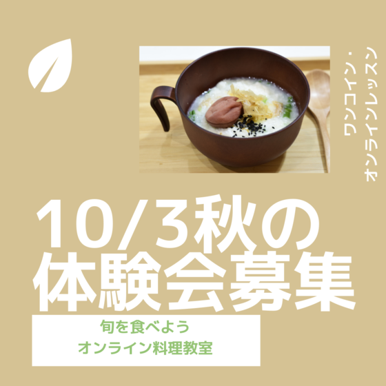【ワンコイン秋のオンライン体験会】