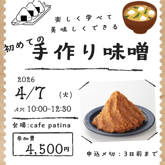 まだまだ間に合う！！美味しい！自家製味噌作り！