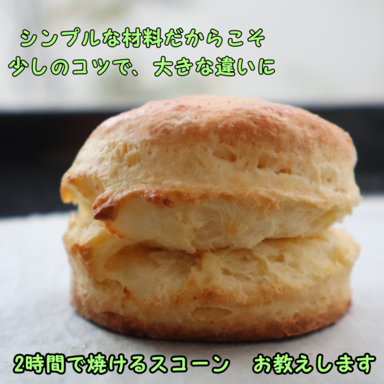 少しのコツで、おうちでも本格的なスコーンが焼けます。