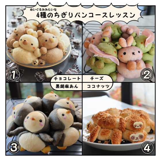 4種のちぎりパンコースもご予約承っています
(順不同)