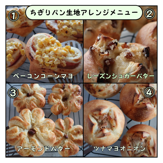 4種のちぎりパンコースもご予約承っています
(順不同)