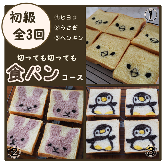 【夏休みこどもレッスン】切っても切っても食パン①：全3回初級コース(単発レッスンも可)