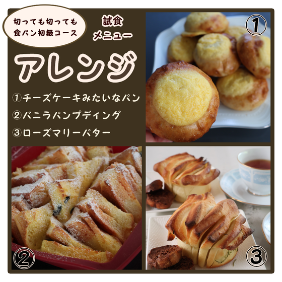 食パンコースの試食アレンジパンメニュー