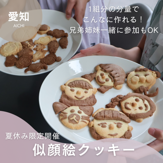 【夏休み親子教室】似顔絵クッキー