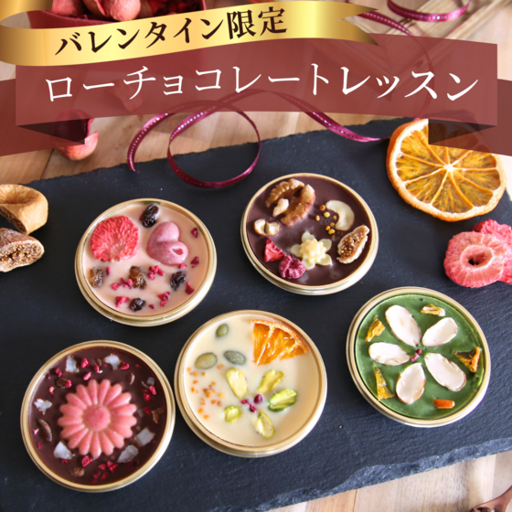 バレンタイン限定♡ローチョコレートレッスン