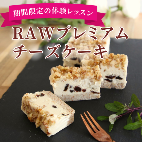 期間限定♡ロープレミアムチーズケーキレッスン