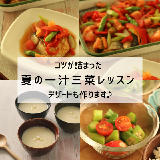 【オンライン】夏の一汁三菜メニューを作りましょう！