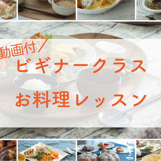 【動画付】お料理ビギナークラスレッスン！初めてさんも安心です♪