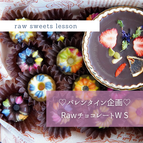 【Valentine企画】カラフル ローチョコレートWS