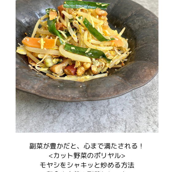 カット野菜のポリヤルモヤシをシャキッと炒める方法