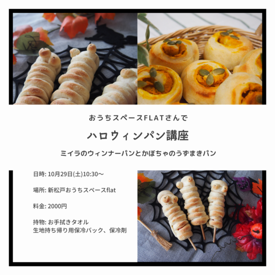 日々のパン講座　ミイラのウィンナーパンとカボチャのうずまきパン