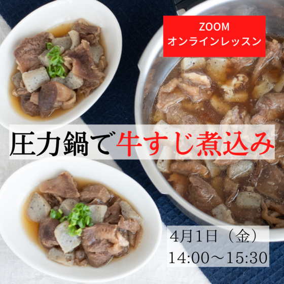 【ZOOM】圧力鍋で牛すじの下ごしらえと牛すじ煮込み（モニター割引）