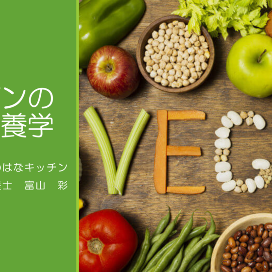 ビーガンの栄養学講座　※ビーガン料理の試食付き