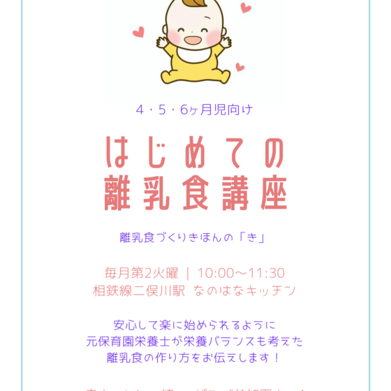 はじめての離乳食講座(離乳食初期向け）