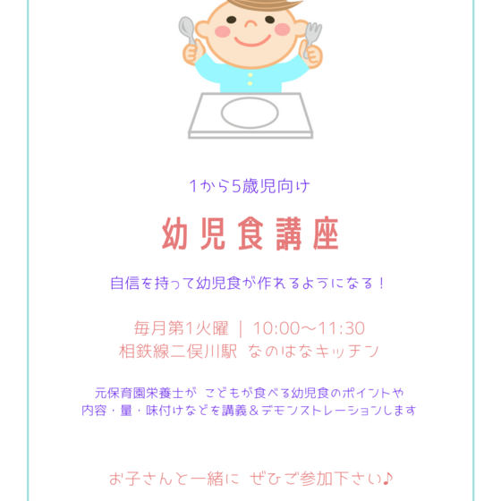 1歳からの幼児食講座