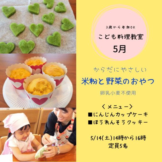 オンライン参加もＯＫ！こども料理教室【からだに優しい米粉と野菜のおやつ】