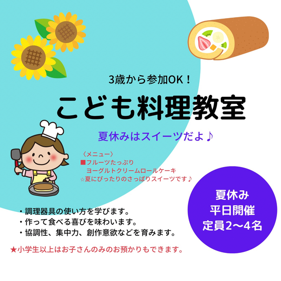 こども料理教室【フルーツたっぷりヨーグルトクリームロールケーキ】