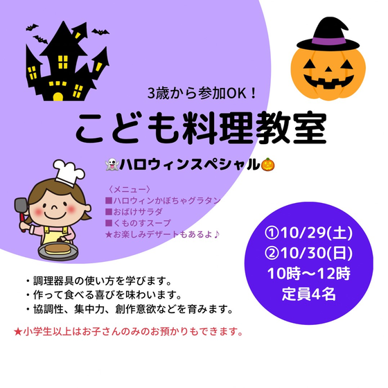 こども料理教室【ハロウィン】