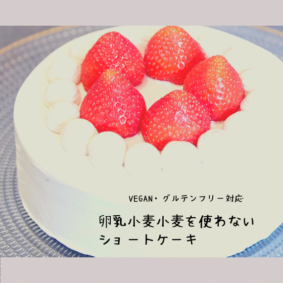 卵乳小麦を使わないショートケーキ