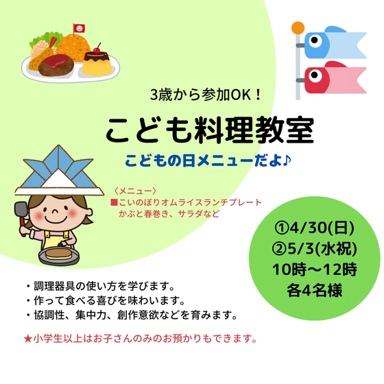 【こども料理教室】こどもの日メニューレッスン